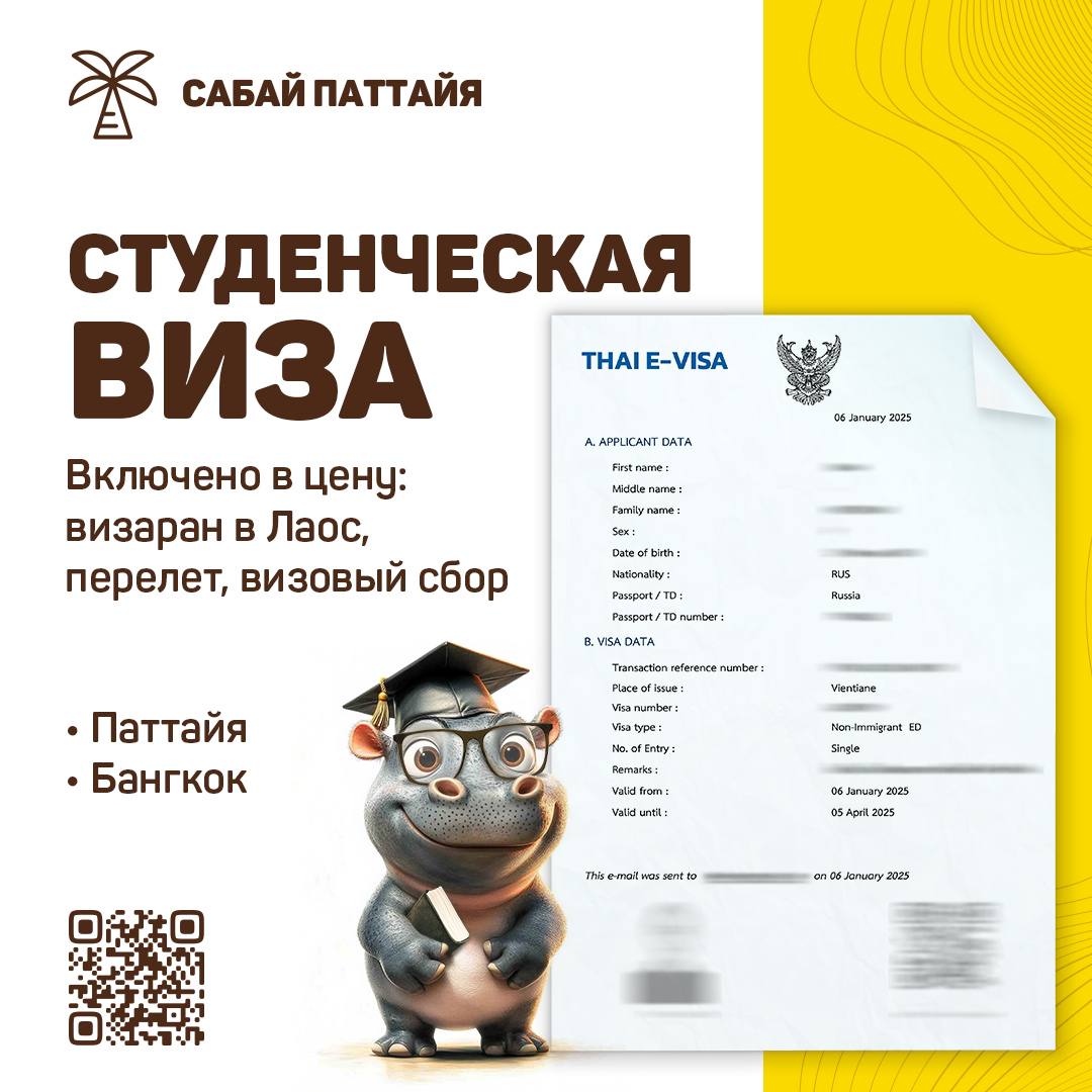Студенческая виза в Таиланд